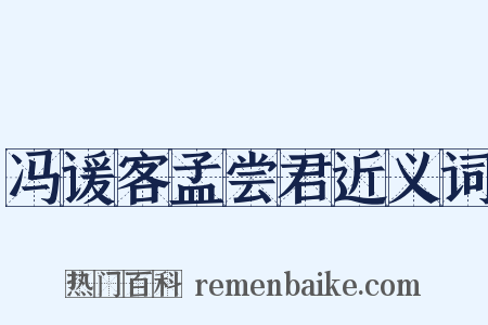冯谖客孟尝君近义词是什么意思的图片